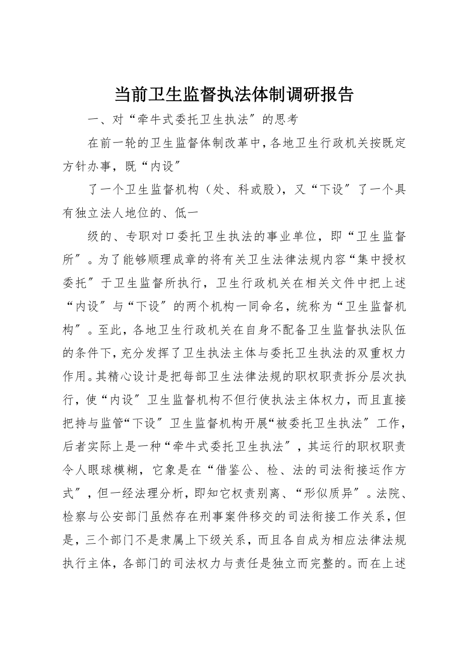 2023年当前卫生监督执法体制调研报告新编.docx_第1页