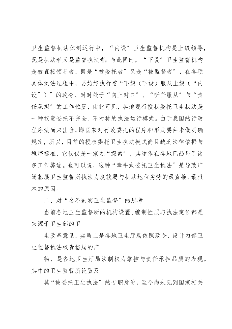 2023年当前卫生监督执法体制调研报告新编.docx_第2页