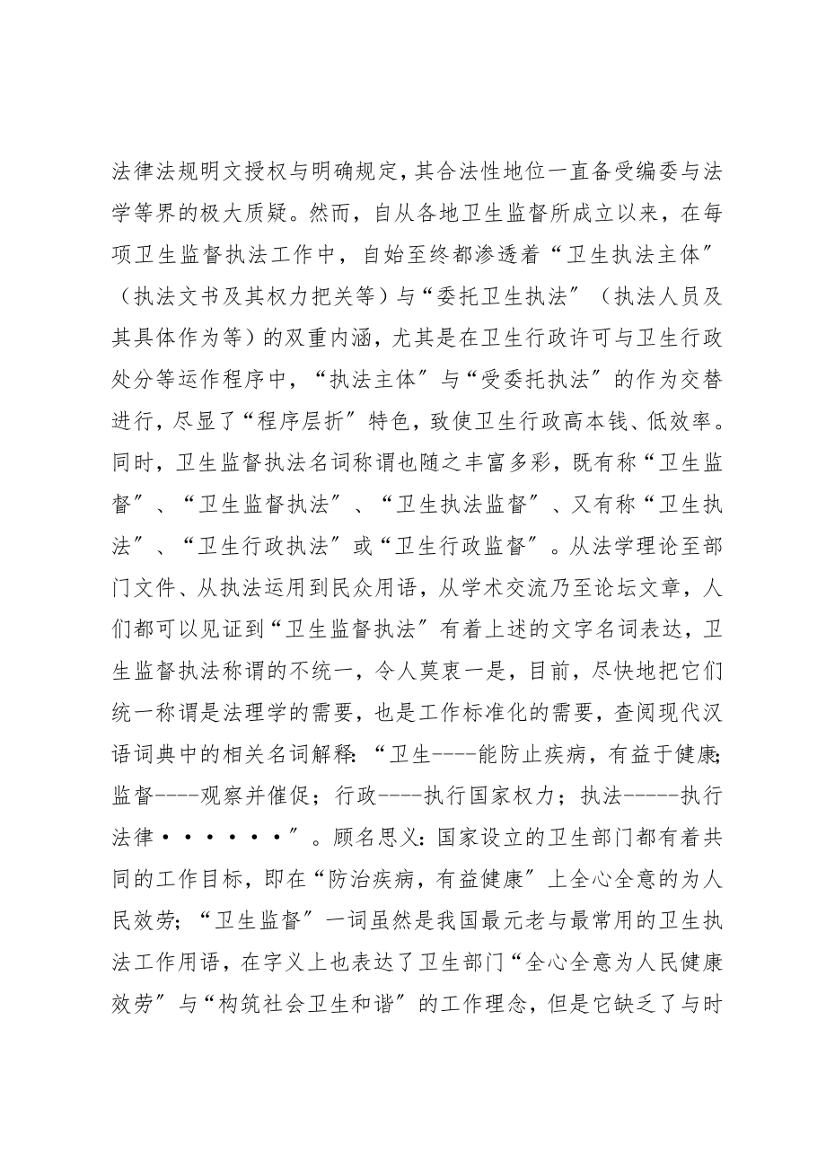 2023年当前卫生监督执法体制调研报告新编.docx_第3页