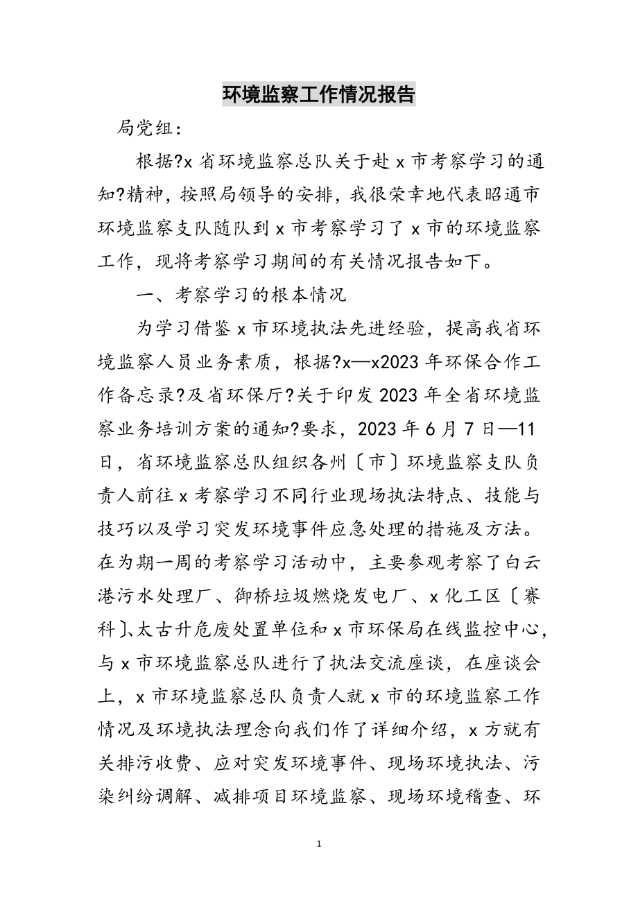 2023年环境监察工作情况报告范文.doc_第1页