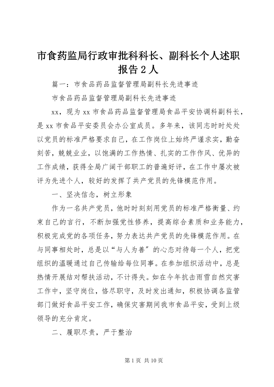 2023年市食药监局行政审批科科长副科长个人述职报告2人.docx_第1页