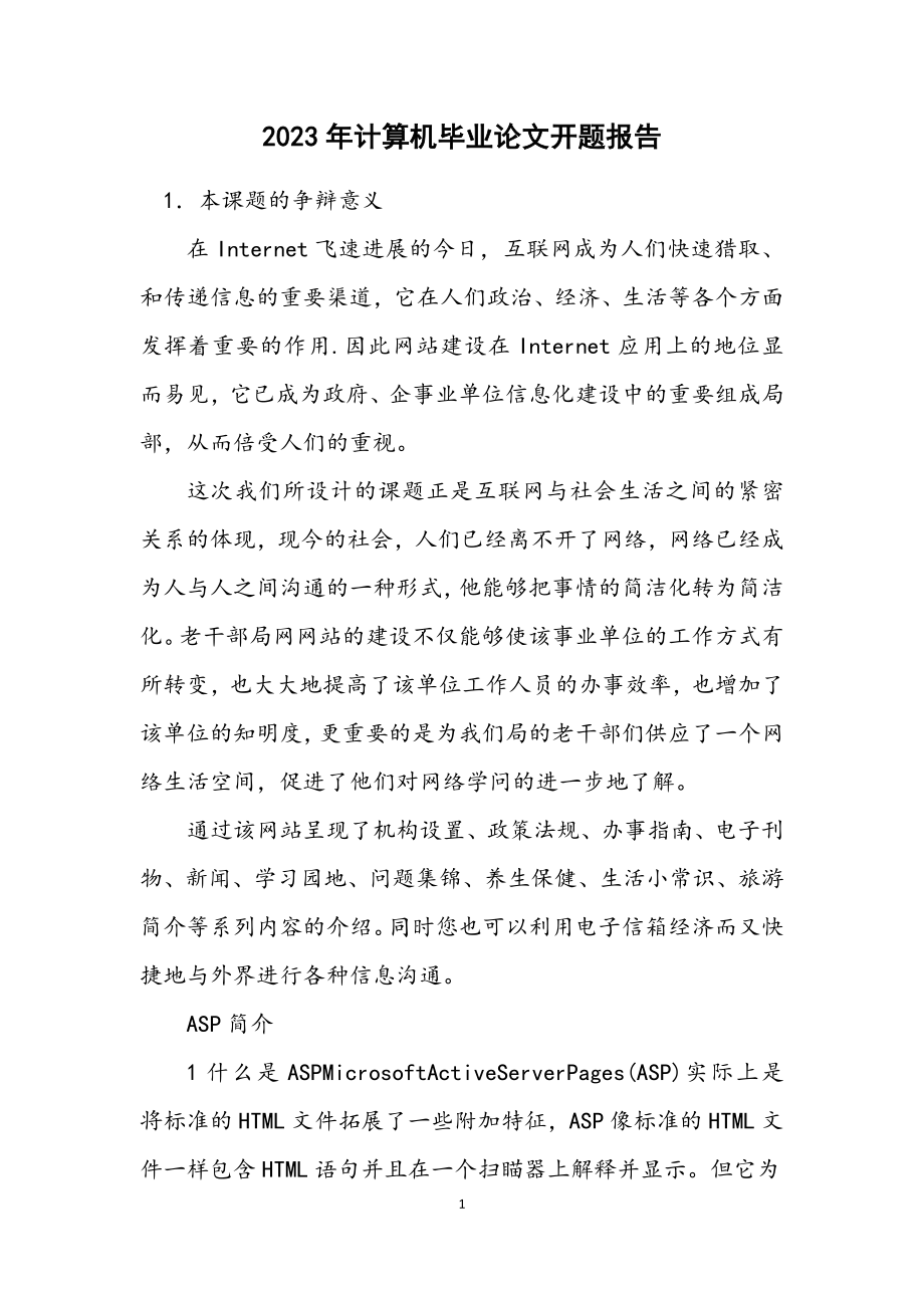 2023年计算机毕业论文开题报告.docx_第1页