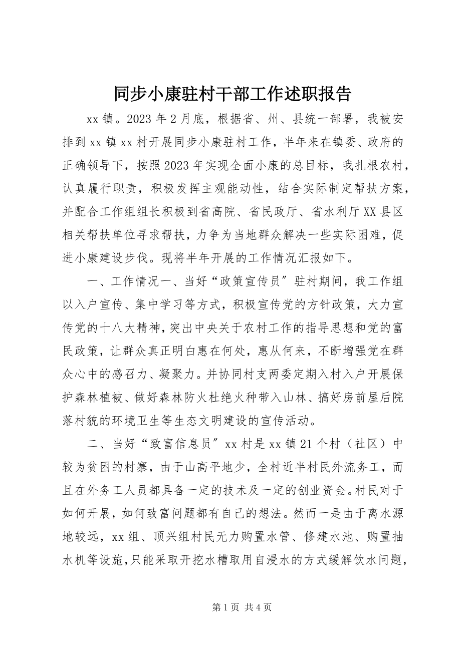 2023年同步小康驻村干部工作述职报告.docx_第1页