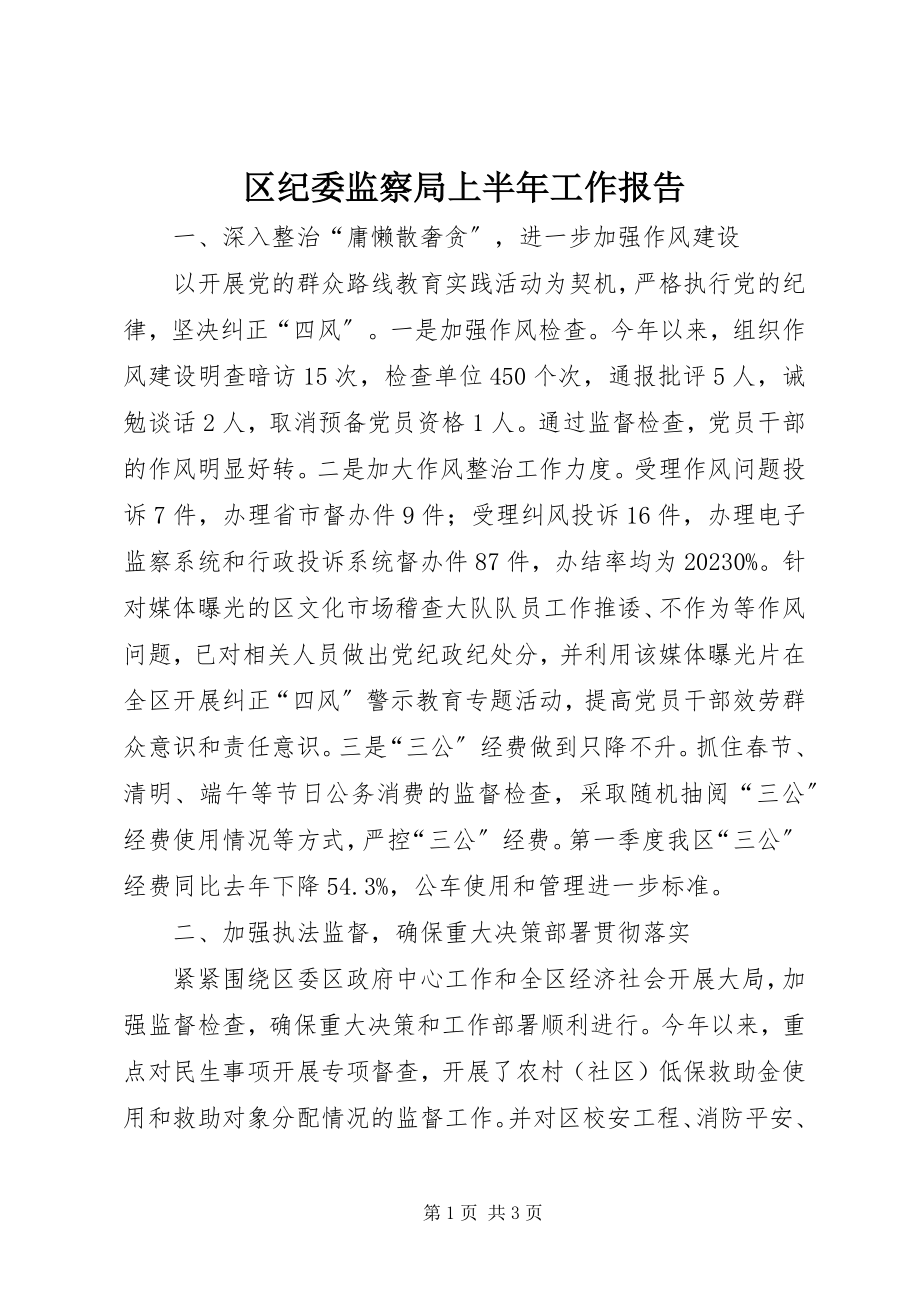 2023年区纪委监察局上半年工作报告.docx_第1页