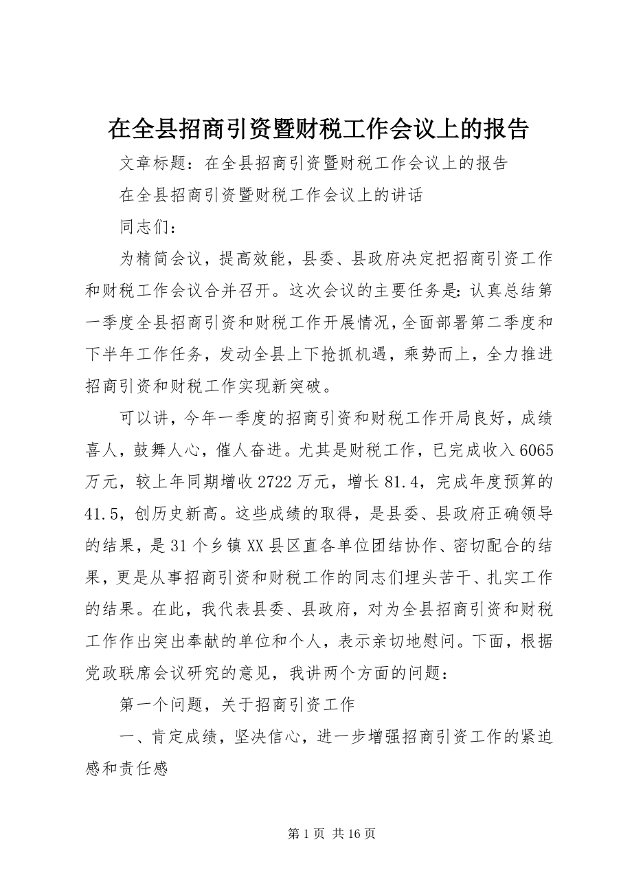 2023年在全县招商引资暨财税工作会议上的报告.docx_第1页