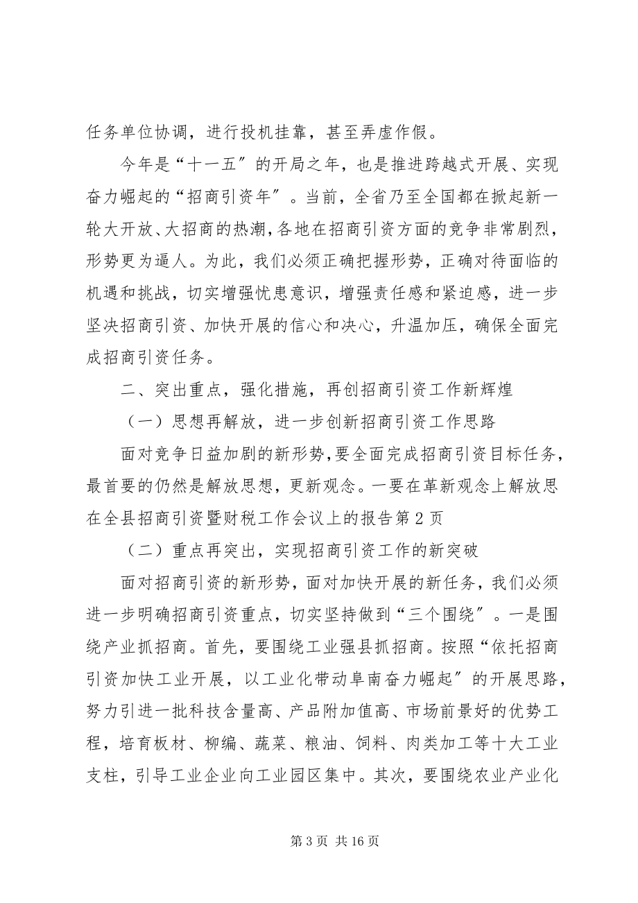 2023年在全县招商引资暨财税工作会议上的报告.docx_第3页