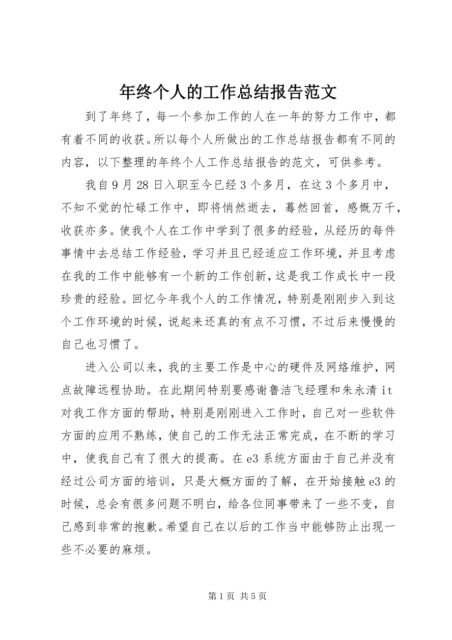 2023年终个人的工作总结报告.docx_第1页