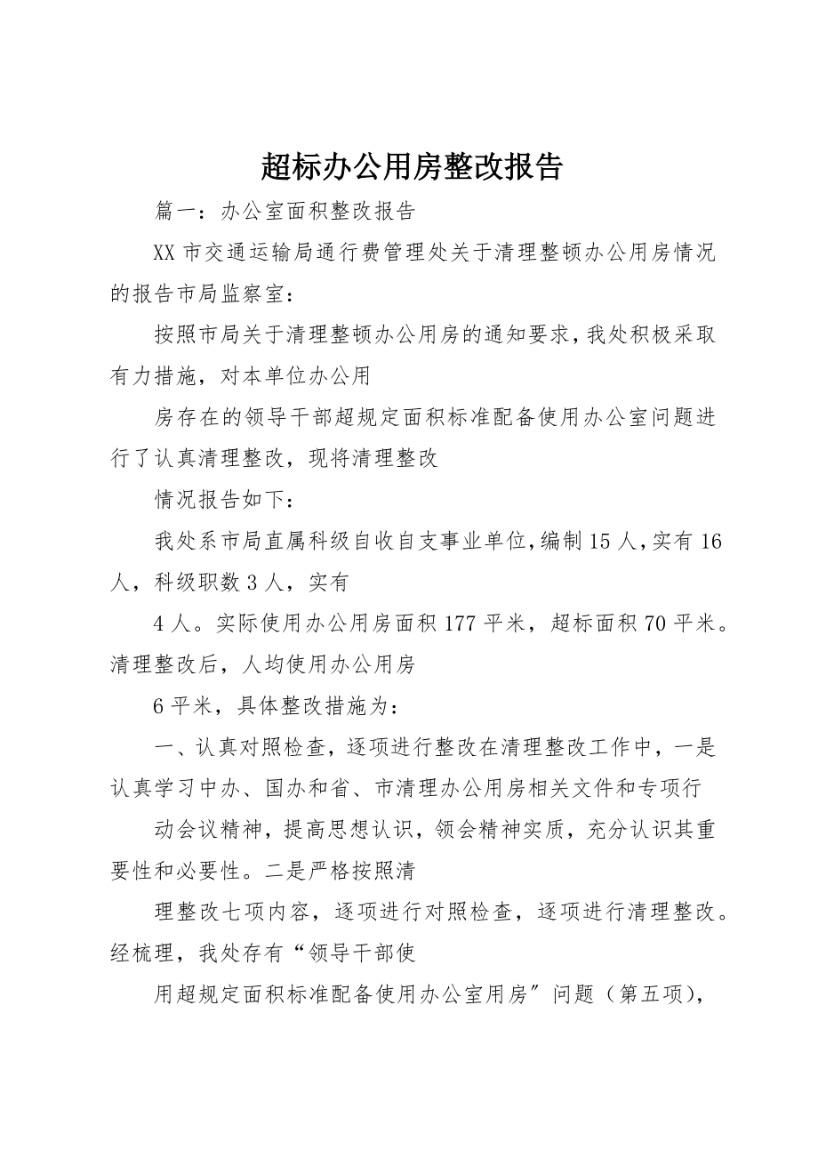 2023年超标办公用房整改报告新编.docx_第1页