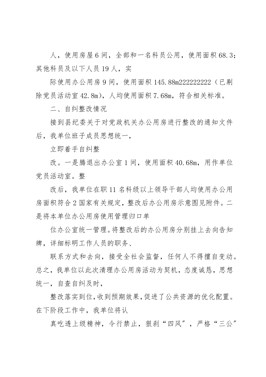 2023年超标办公用房整改报告新编.docx_第3页