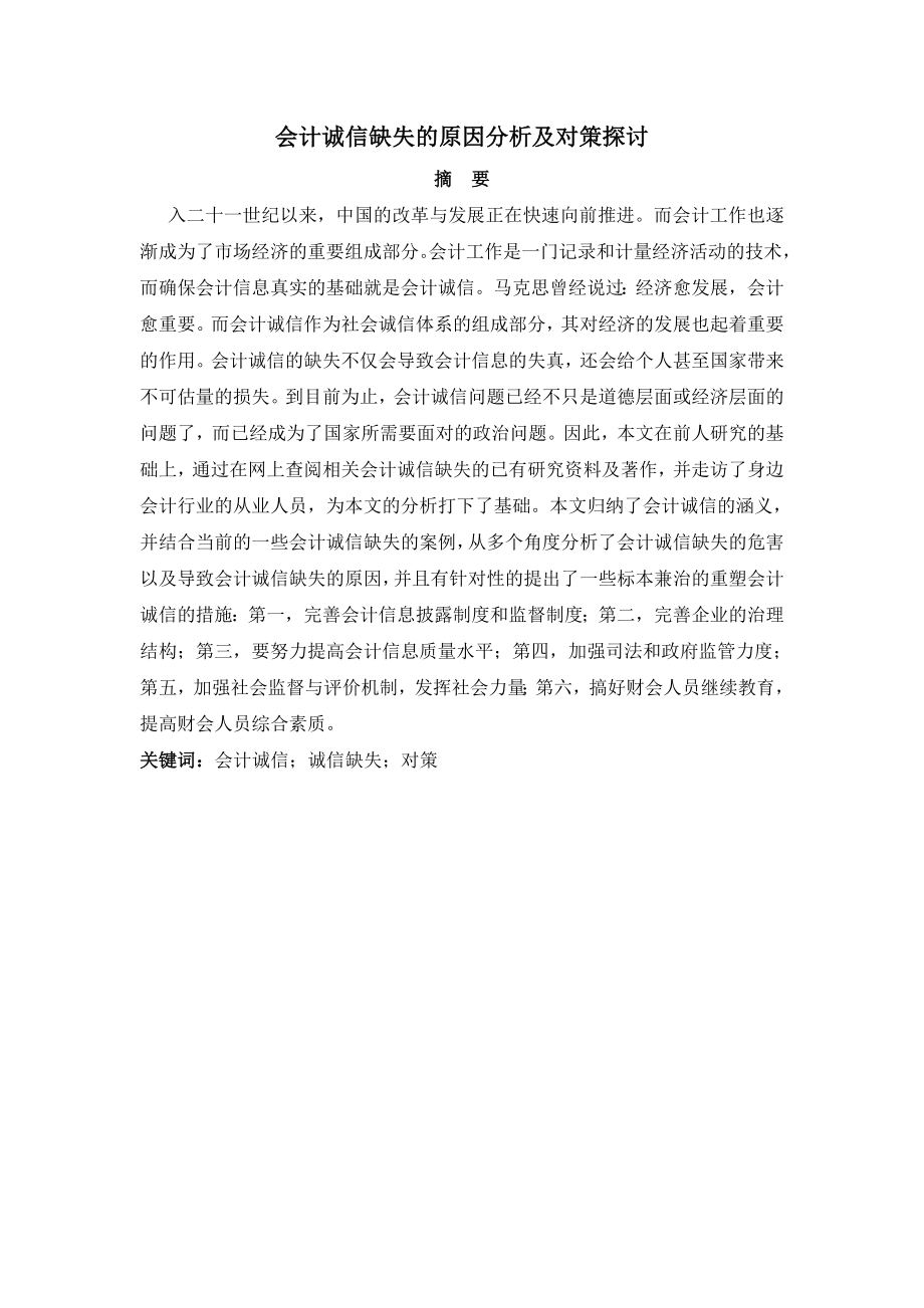 会计诚信缺失的原因分析及对策探讨财务管理专业.doc_第1页