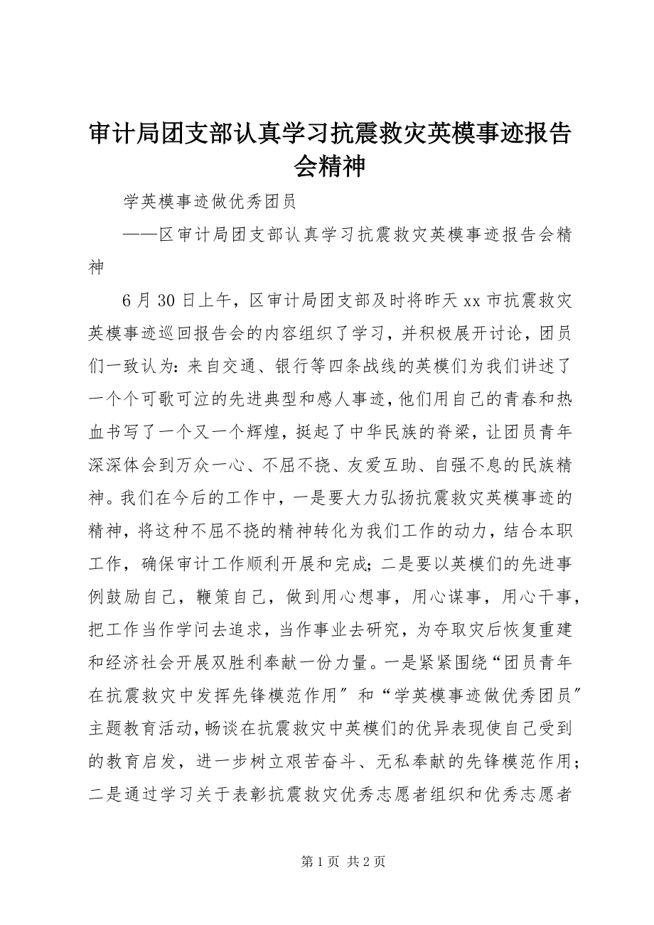 2023年审计局团支部认真学习抗震救灾英模事迹报告会精神.docx_第1页