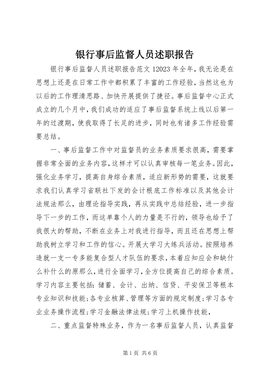 2023年银行事后监督人员述职报告.docx_第1页