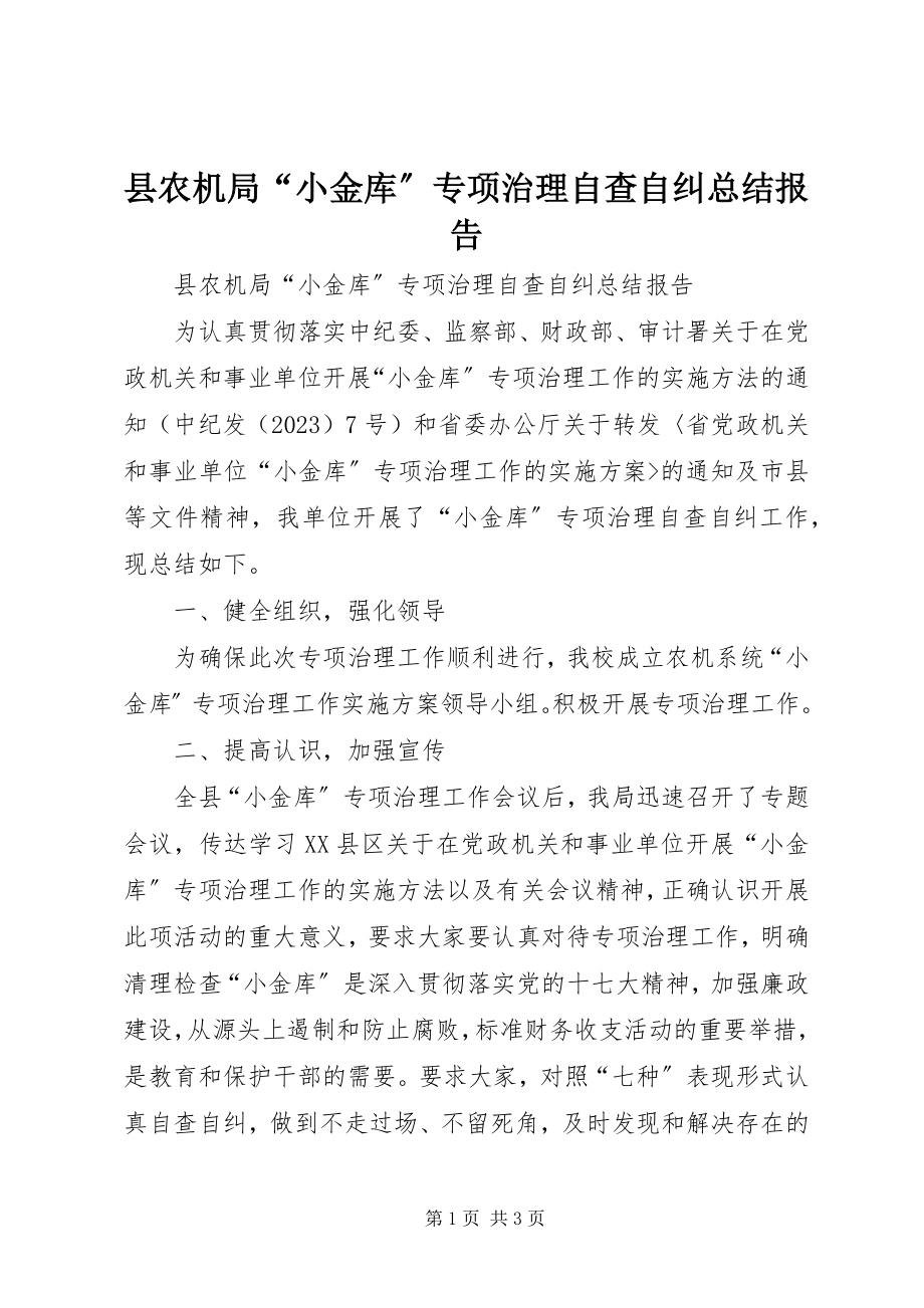 2023年县农机局“小金库”专项治理自查自纠总结报告.docx_第1页