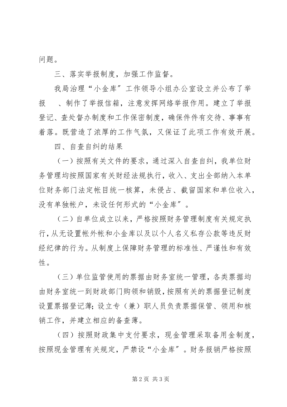 2023年县农机局“小金库”专项治理自查自纠总结报告.docx_第2页