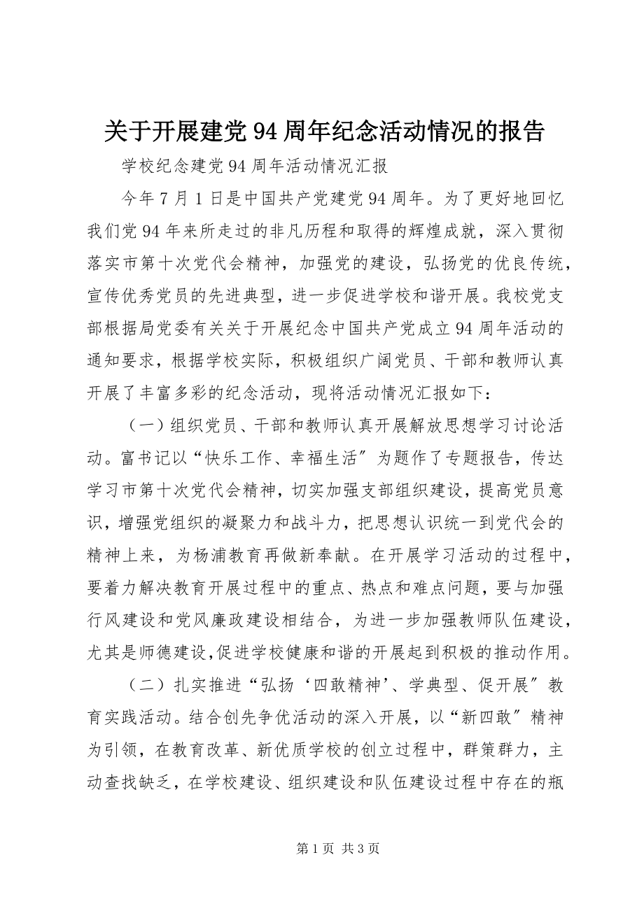 2023年开展建党94周纪念活动情况的报告.docx_第1页