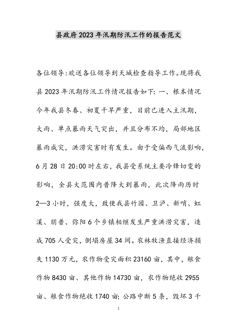 县政府2023年汛期防汛工作的报告.docx_第1页