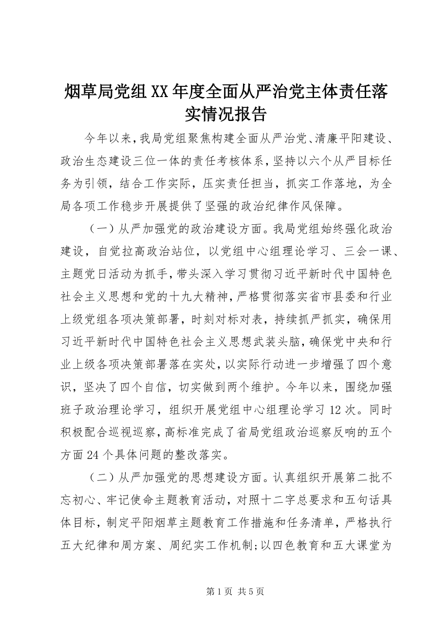 2023年烟草局党组度全面从严治党主体责任落实情况报告.docx_第1页