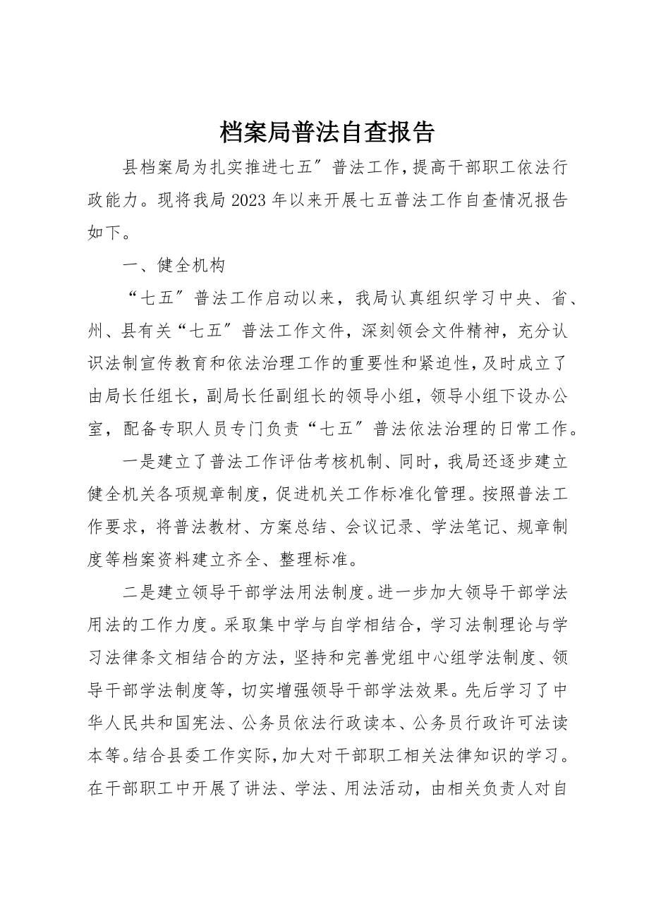 2023年档案局普法自查报告新编.docx_第1页