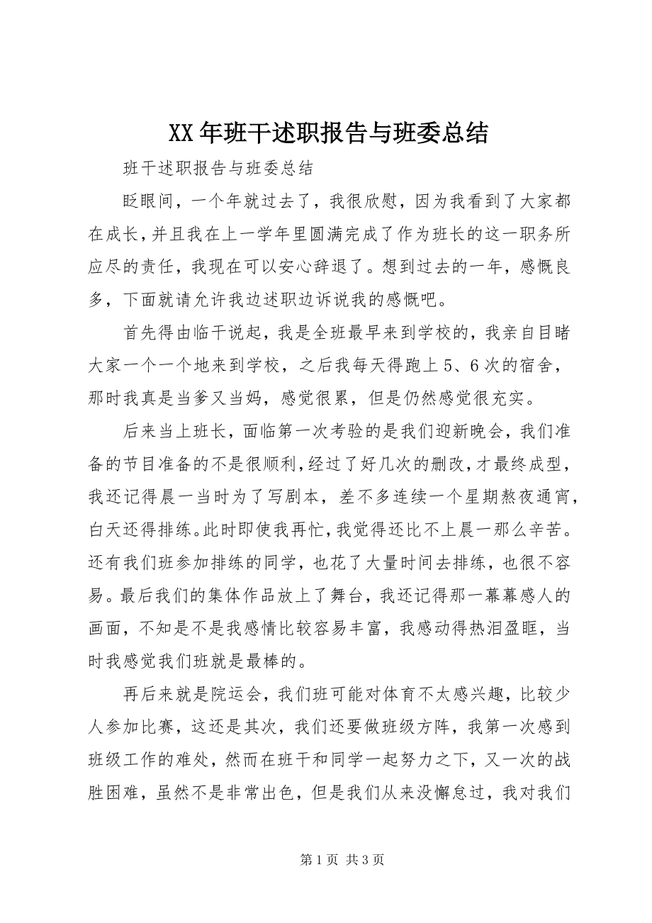 2023年班干述职报告与班委总结.docx_第1页