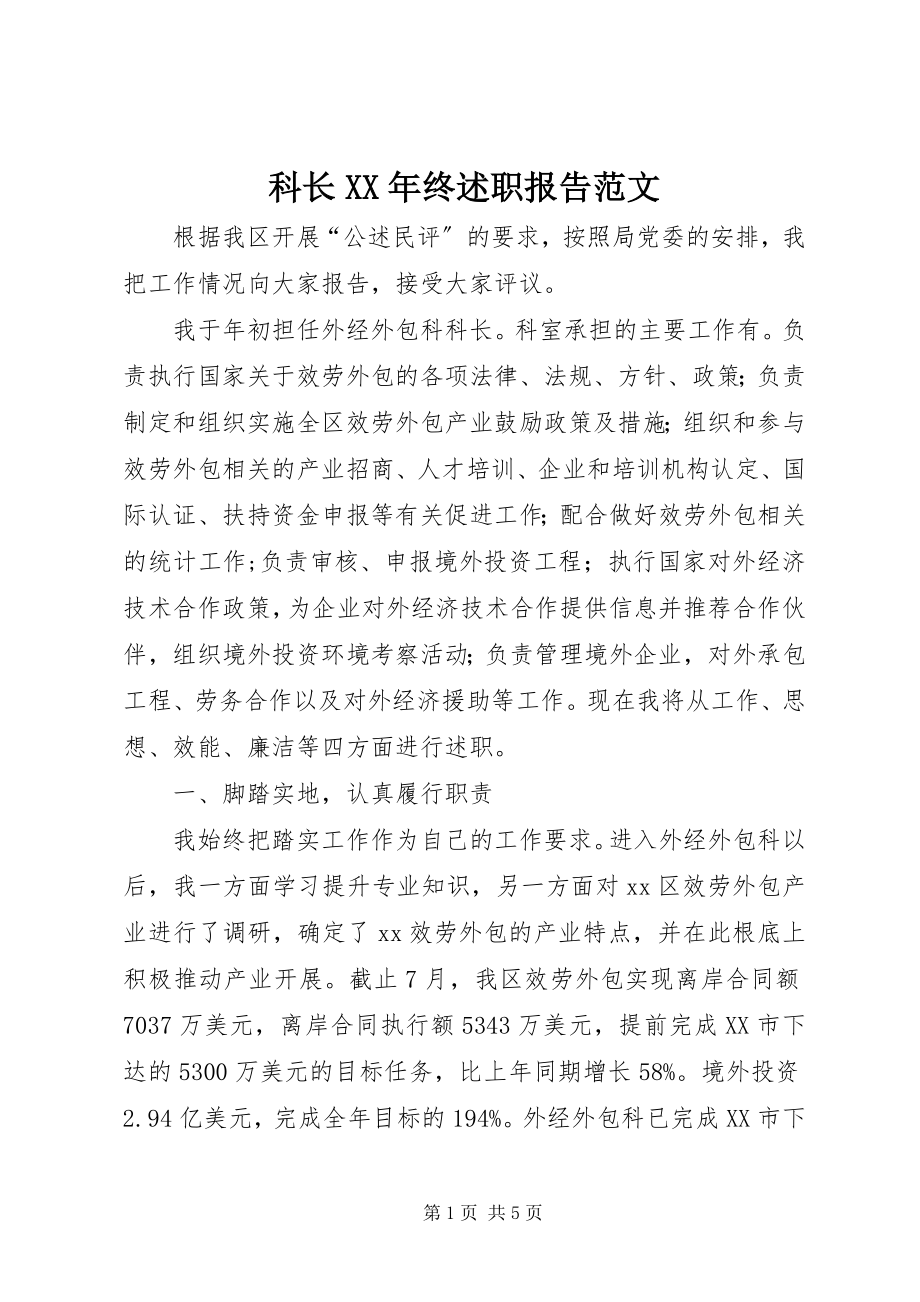 2023年科长终述职报告.docx_第1页