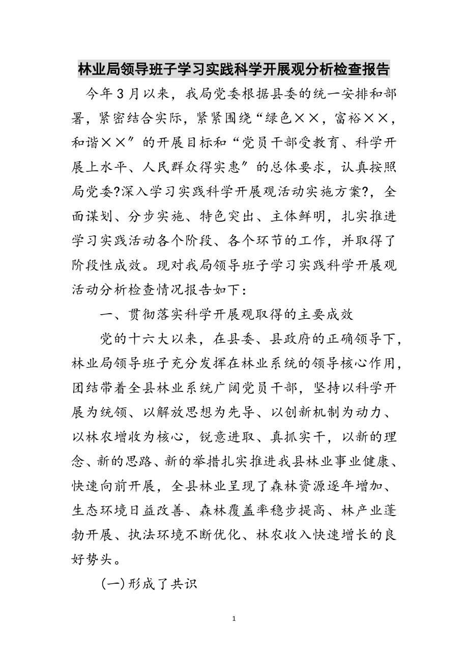 2023年林业局领导班子学习实践科学发展观分析检查报告范文.doc_第1页