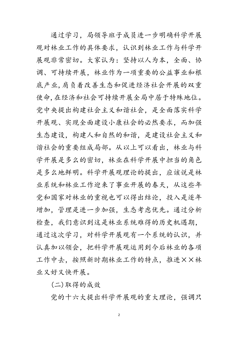 2023年林业局领导班子学习实践科学发展观分析检查报告范文.doc_第2页