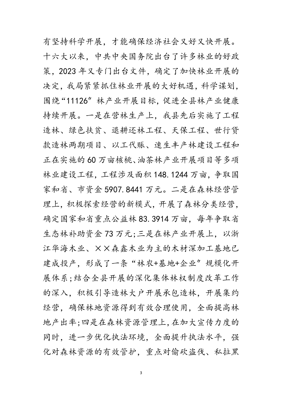 2023年林业局领导班子学习实践科学发展观分析检查报告范文.doc_第3页