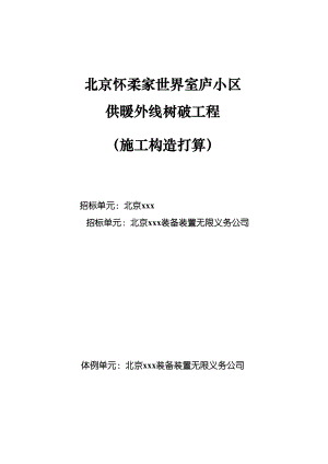 2023年建筑行业家天下住宅小区供暖外线建设工程施工组织设计方案.docx