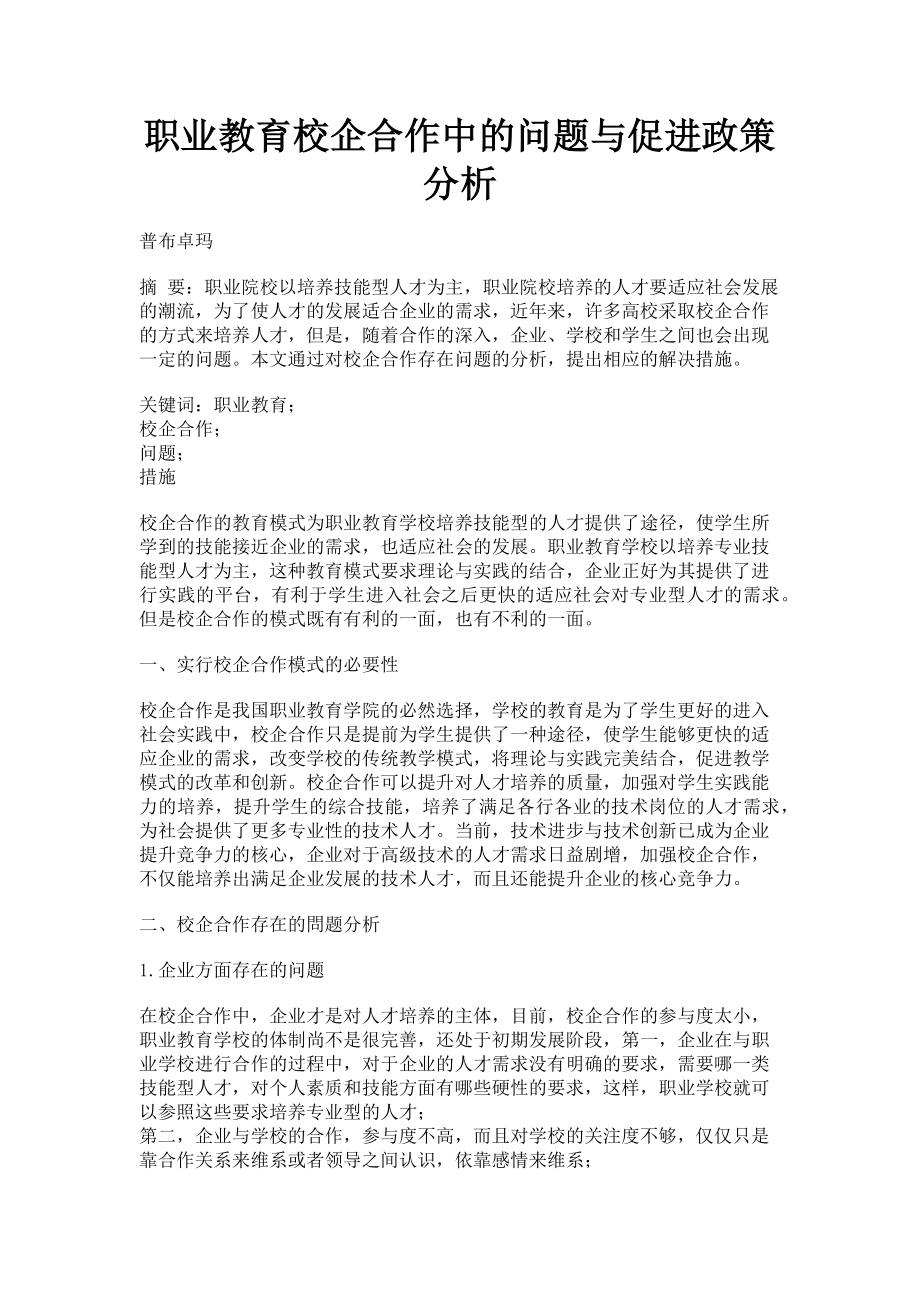 2023年职业教育校企合作中的问题与促进政策分析.doc_第1页