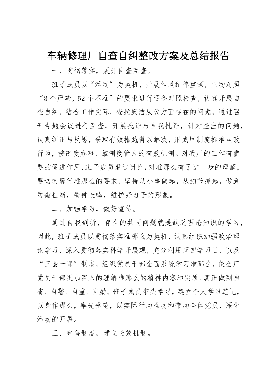 2023年车辆修理厂自查自纠整改方案及总结报告新编.docx_第1页