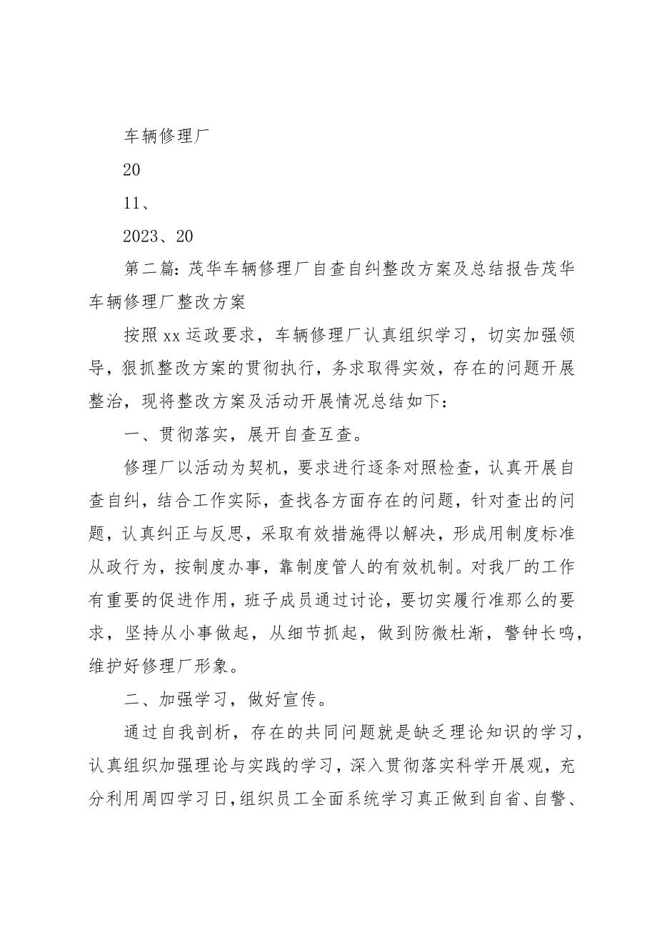 2023年车辆修理厂自查自纠整改方案及总结报告新编.docx_第3页