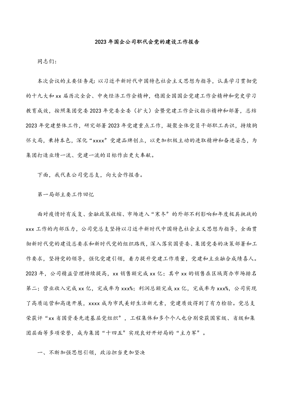 2023年国企公司职代会党的建设工作报告.docx_第1页