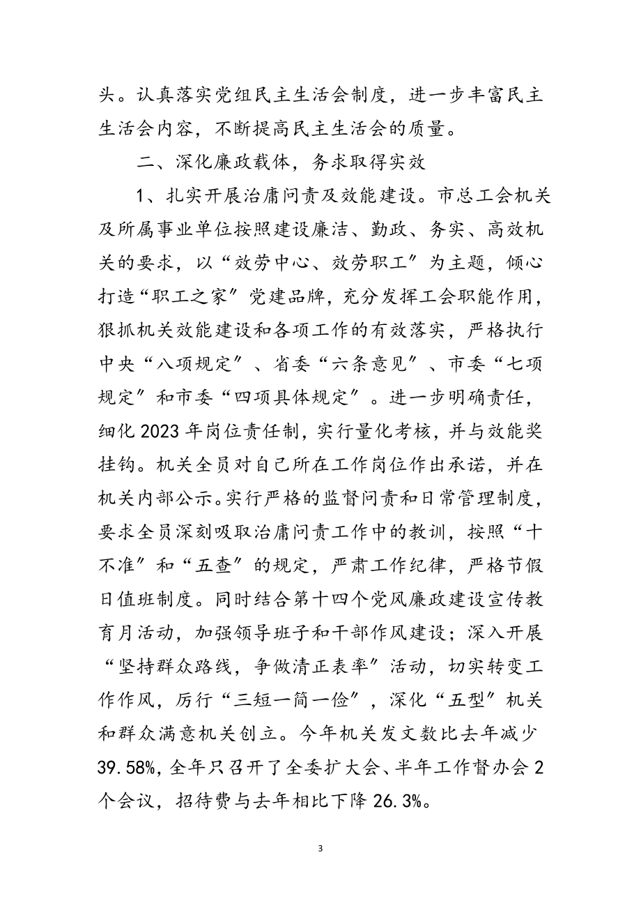 2023年总工会党风廉政建设自查报告范文.doc_第3页