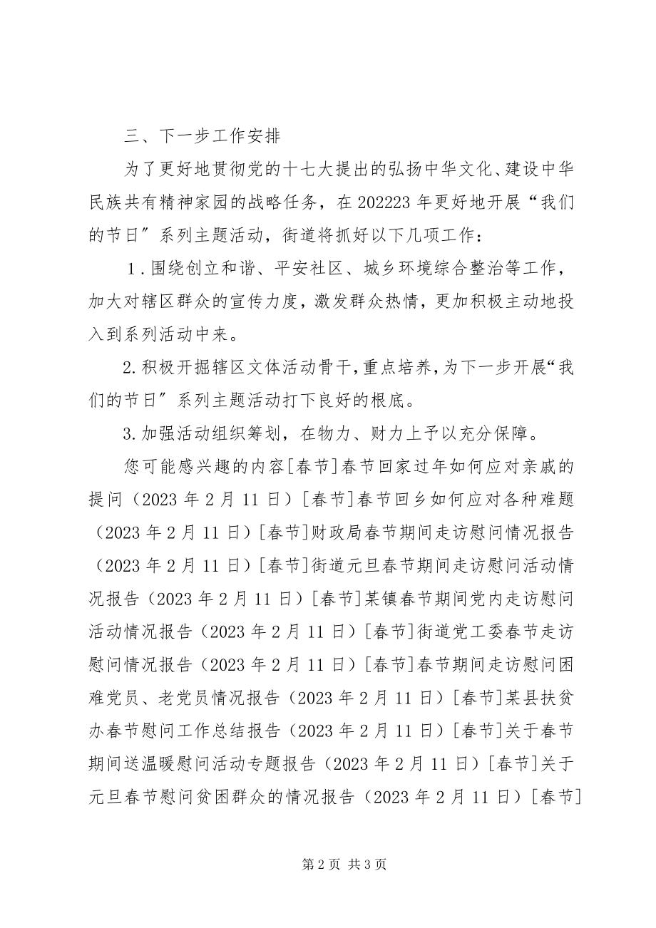 2023年街道春节文化活动情况报告.docx_第2页