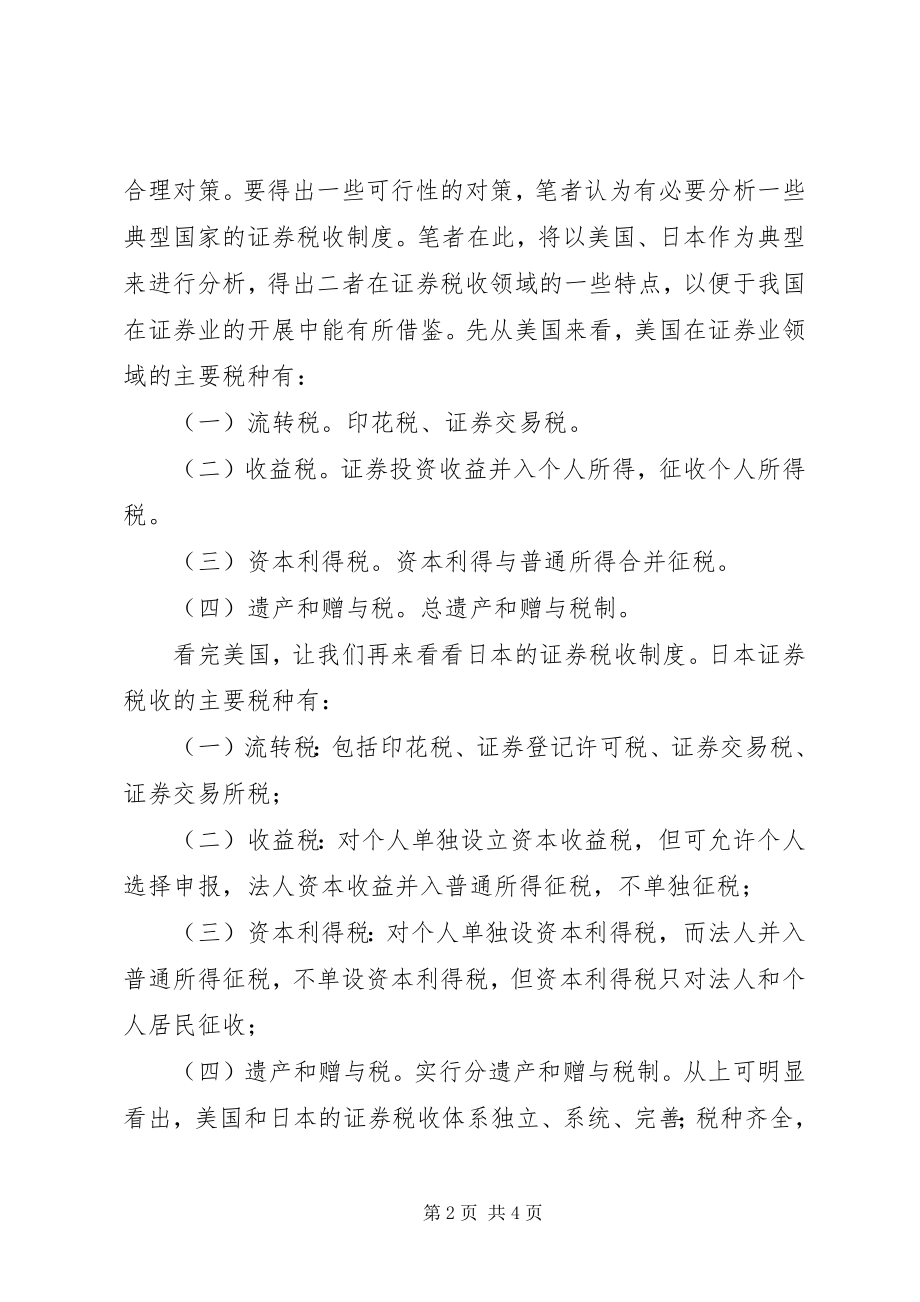 2023年我国证券行业税收法律制度研究.docx_第2页