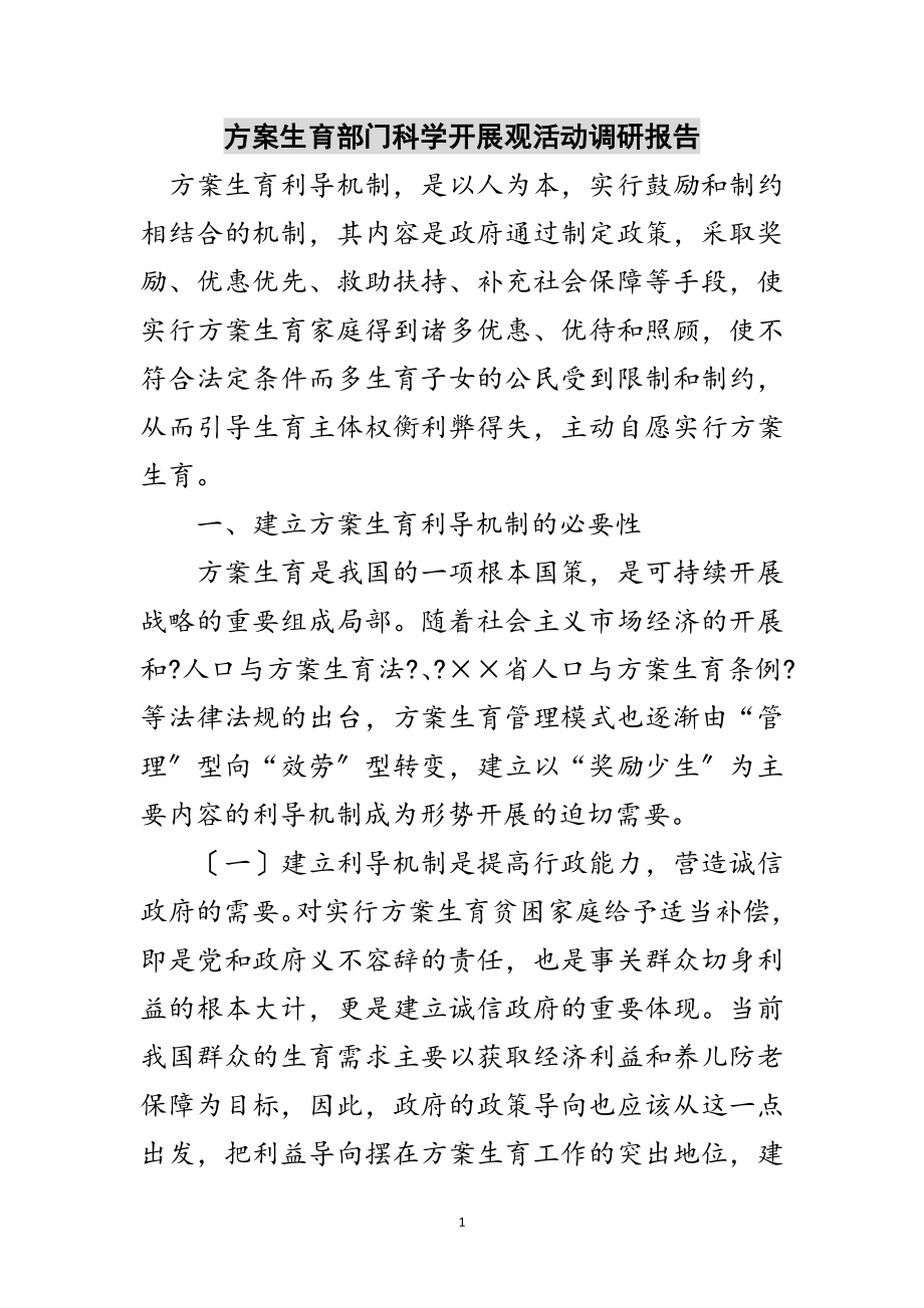 2023年计划生育部门科学发展观活动调研报告范文.doc_第1页