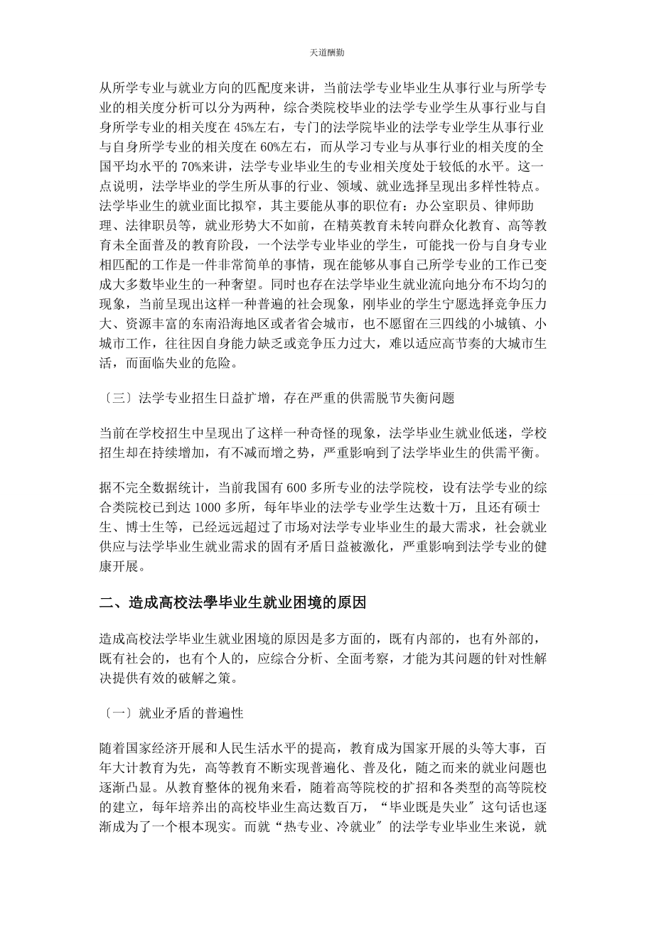 2023年高校法学毕业生就业困境分析及对策研究范文.docx_第2页