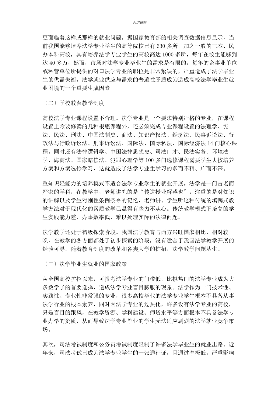 2023年高校法学毕业生就业困境分析及对策研究范文.docx_第3页