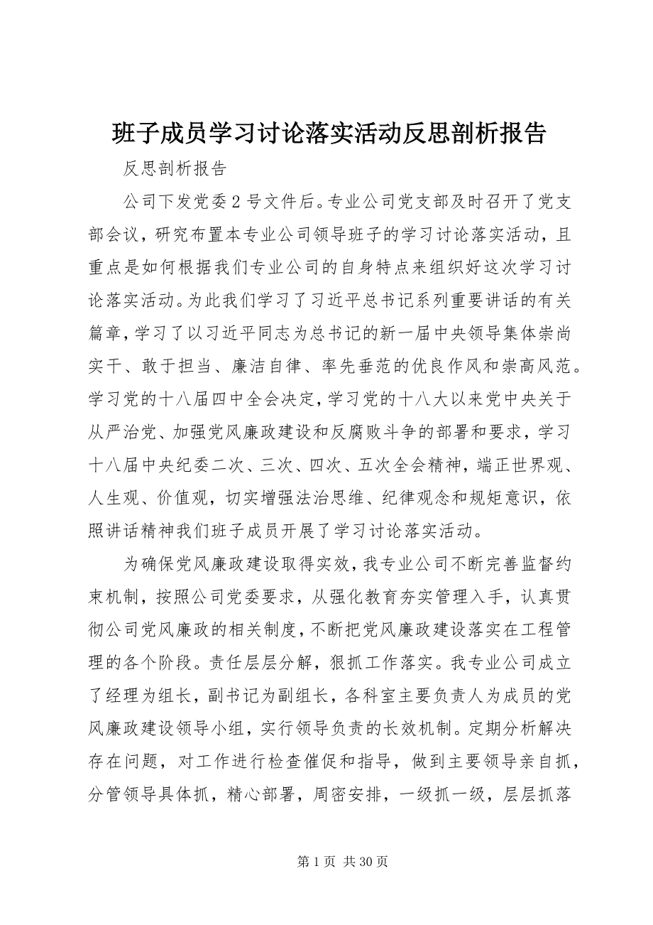 2023年班子成员学习讨论落实活动反思剖析报告新编.docx_第1页