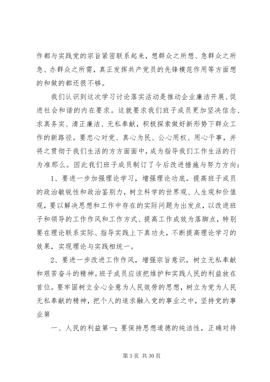 2023年班子成员学习讨论落实活动反思剖析报告新编.docx_第3页