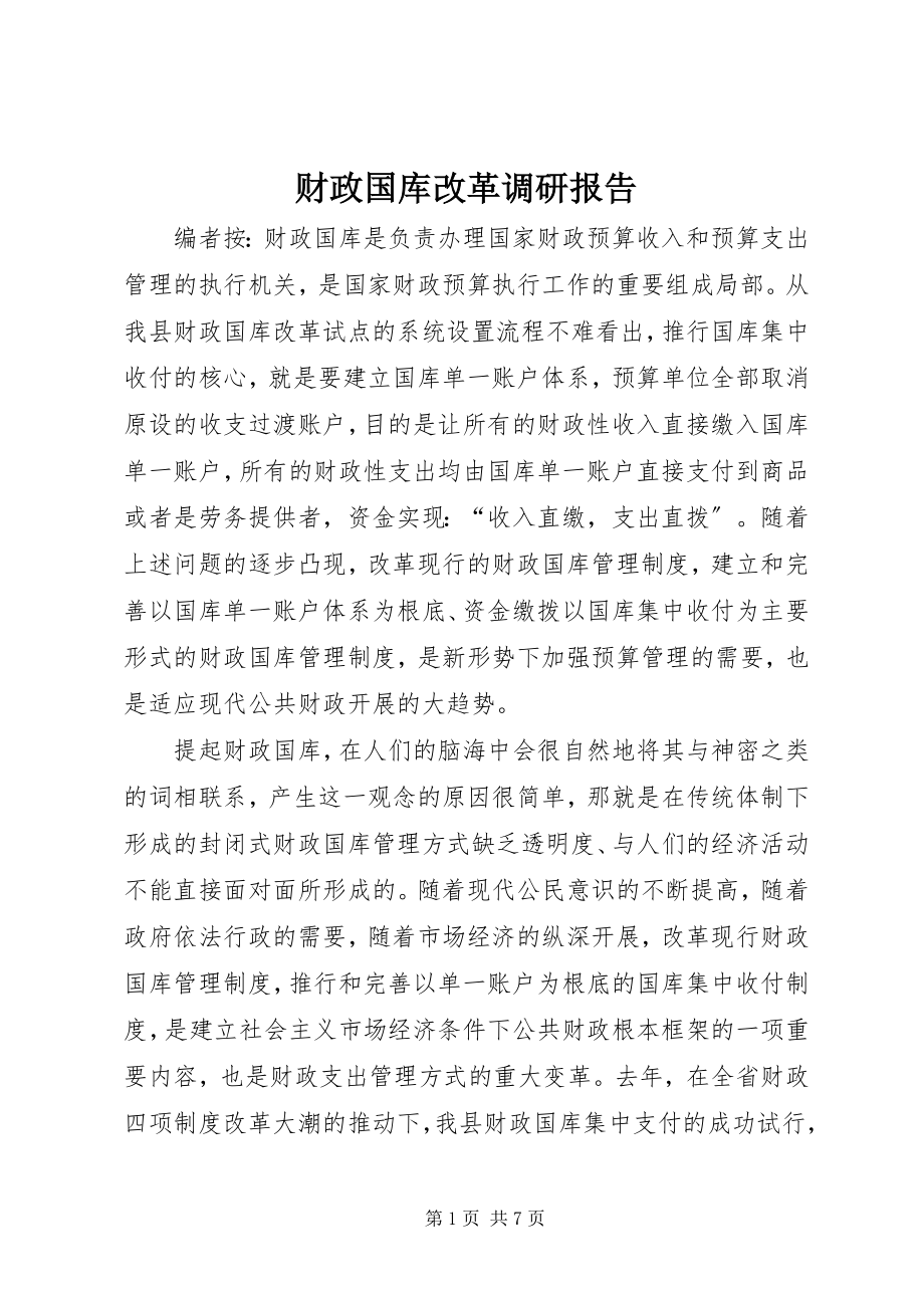 2023年财政国库改革调研报告.docx_第1页