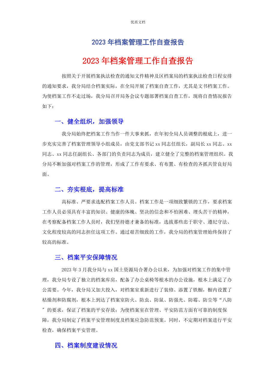 2023年档案管理工作自查报告.docx_第1页