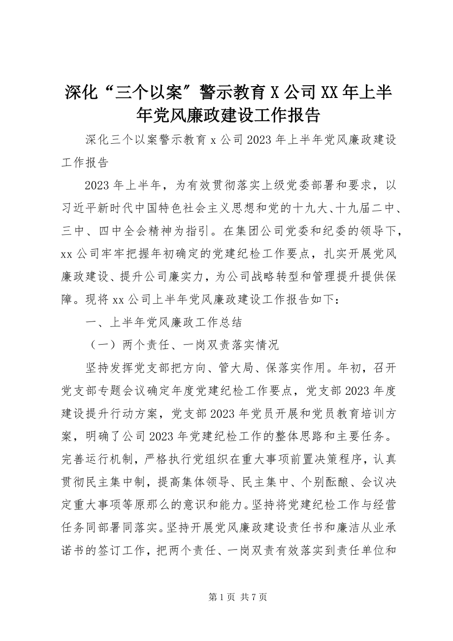 2023年深化“三个以案”警示教育X公司上半年党风廉政建设工作报告.docx_第1页