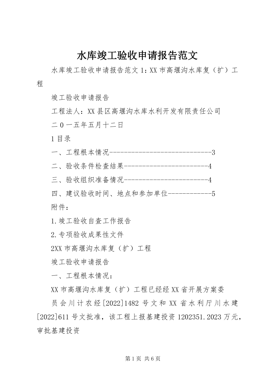 2023年水库竣工验收申请报告.docx_第1页