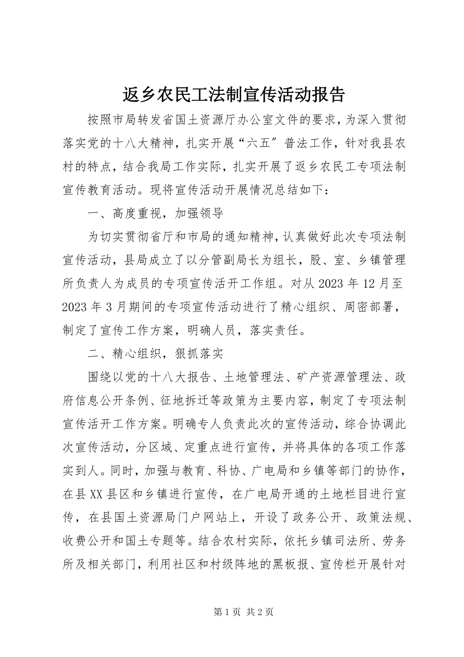 2023年返乡农民工法制宣传活动报告新编.docx_第1页