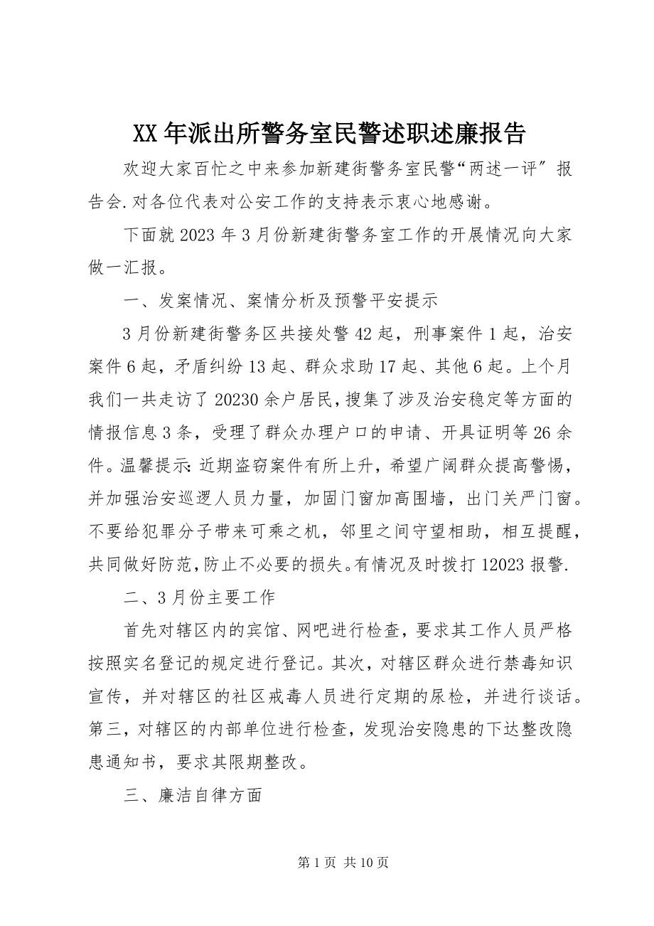 2023年派出所警务室民警述职述廉报告.docx_第1页