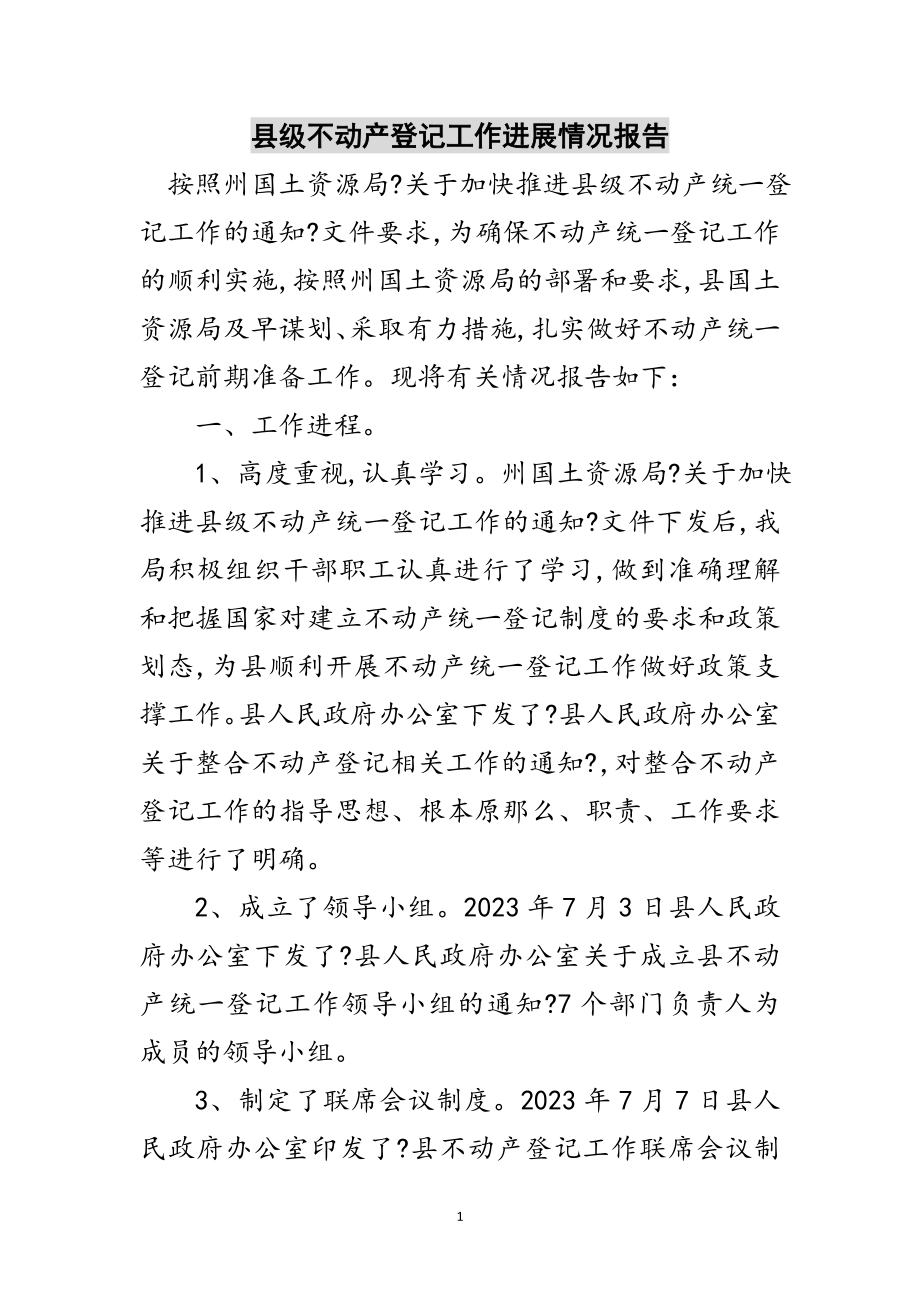 2023年县级不动产登记工作进展情况报告范文.doc_第1页