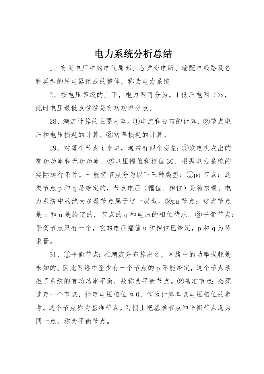 2023年电力系统分析总结新编.docx_第1页