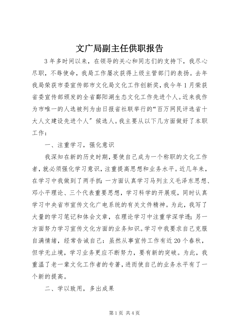 2023年文广局副主任供职报告.docx_第1页