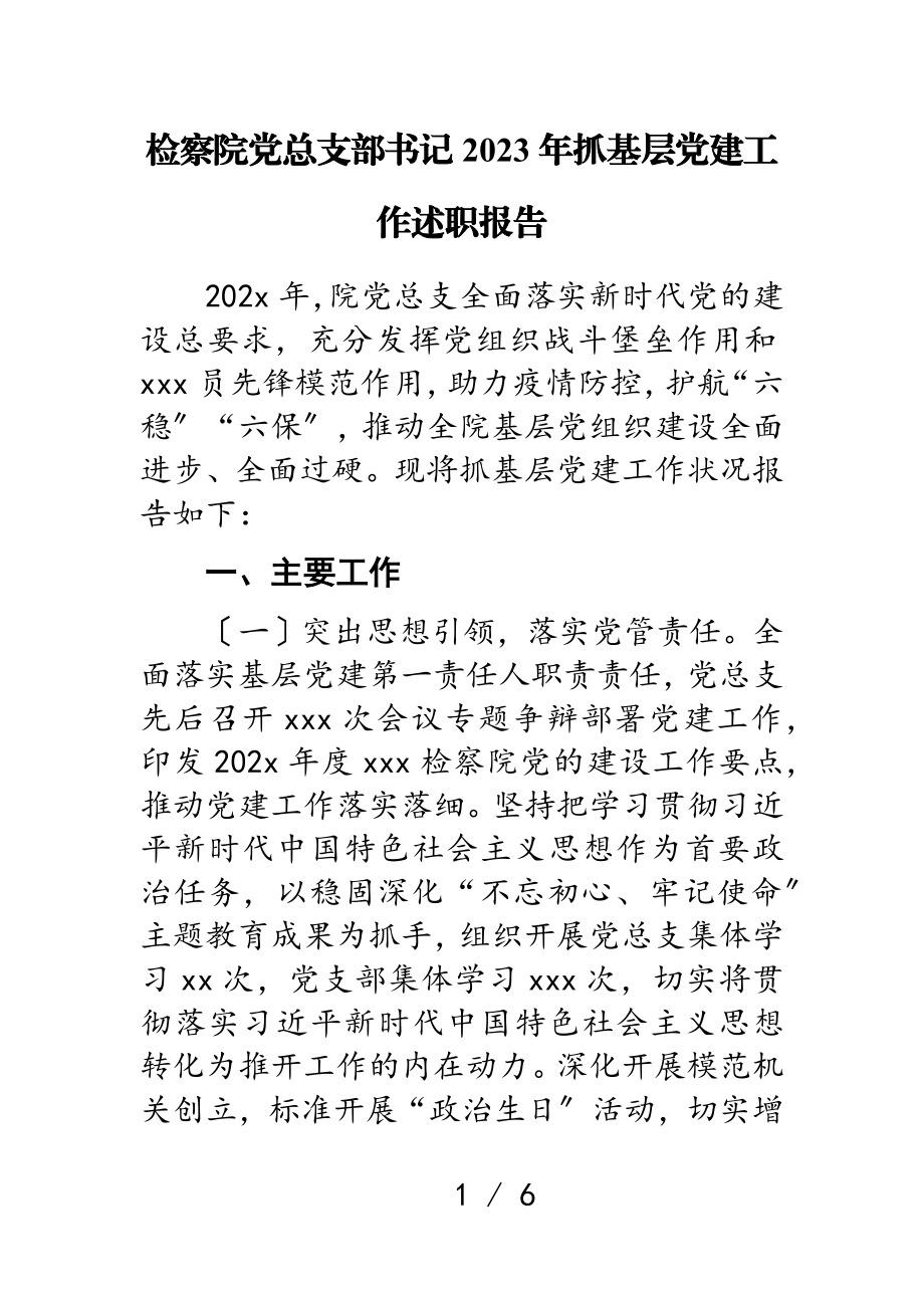 检察院党总支部书记2023年抓基层党建工作述职报告.doc_第1页